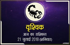 today rashifal in hindi, आज का राशिफल, राशिफल, today rashifal, aaj ka rashifal, aaj ka rashifal in hindi, rashifal in hindi, rashifal, oday rashifal, aaj ka rashifal in hindi 2018, today horoscope in hindi, horoscope today in hindi 2018, horoscope today scorpio, today rashifal in hindi vrishchik, today rashifal in hindi kanya, today rashifal in hindi kumbh, today rashifal in hindi mesh, today rashifal in hindi meen, today rashifal in hindi tula, today rashifal in hindi makar