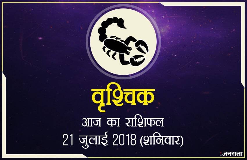 today rashifal in hindi, आज का राशिफल, राशिफल, today rashifal, aaj ka rashifal, aaj ka rashifal in hindi, rashifal in hindi, rashifal, oday rashifal, aaj ka rashifal in hindi 2018, today horoscope in hindi, horoscope today in hindi 2018, horoscope today scorpio, today rashifal in hindi vrishchik, today rashifal in hindi kanya, today rashifal in hindi kumbh, today rashifal in hindi mesh, today rashifal in hindi meen, today rashifal in hindi tula, today rashifal in hindi makar