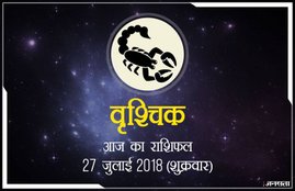 today rashifal in hindi, आज का राशिफल, राशिफल, today rashifal, aaj ka rashifal, aaj ka rashifal in hindi, rashifal in hindi, rashifal, oday rashifal, aaj ka rashifal in hindi 2018, today horoscope in hindi, horoscope today in hindi 2018, horoscope today scorpio, today rashifal in hindi vrishchik, today rashifal in hindi kanya, today rashifal in hindi kumbh, today rashifal in hindi mesh, today rashifal in hindi meen, today rashifal in hindi tula, today rashifal in hindi makar
