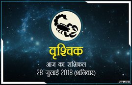 today rashifal in hindi, आज का राशिफल, राशिफल, today rashifal, aaj ka rashifal, aaj ka rashifal in hindi, rashifal in hindi, rashifal, oday rashifal, aaj ka rashifal in hindi 2018, today horoscope in hindi, horoscope today in hindi 2018, horoscope today scorpio, today rashifal in hindi vrishchik, today rashifal in hindi kanya, today rashifal in hindi kumbh, today rashifal in hindi mesh, today rashifal in hindi meen, today rashifal in hindi tula, today rashifal in hindi makar