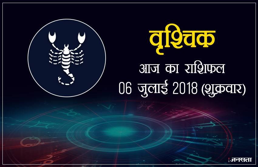 today rashifal in hindi, आज का राशिफल, राशिफल, today rashifal, aaj ka rashifal, aaj ka rashifal in hindi, rashifal in hindi, rashifal, oday rashifal, aaj ka rashifal in hindi 2018, today horoscope in hindi, horoscope today in hindi 2018, horoscope today scorpio, today rashifal in hindi vrishchik, today rashifal in hindi kanya, today rashifal in hindi kumbh, today rashifal in hindi mesh, today rashifal in hindi meen, today rashifal in hindi tula, today rashifal in hindi makar