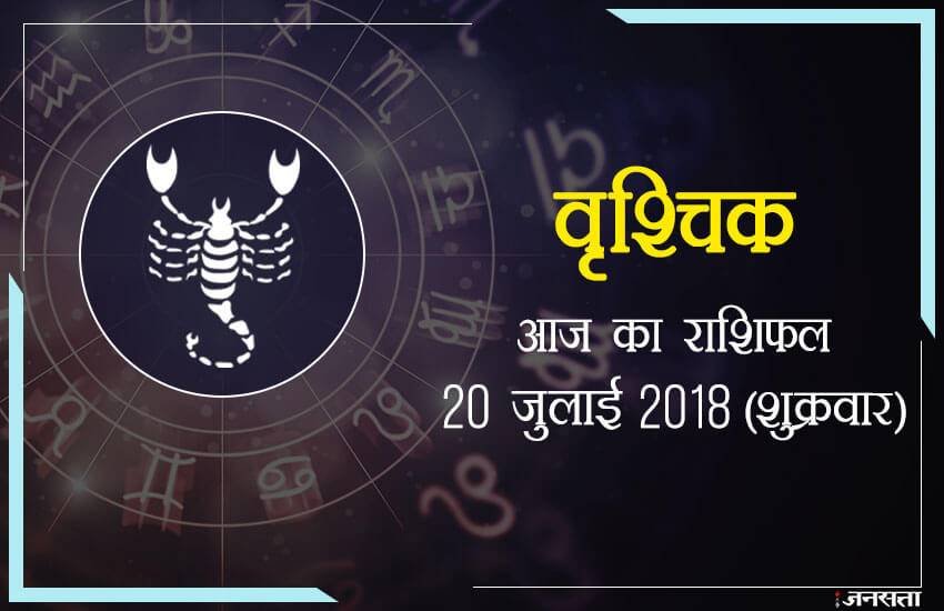 today rashifal in hindi, आज का राशिफल, राशिफल, today rashifal, aaj ka rashifal, aaj ka rashifal in hindi, rashifal in hindi, rashifal, oday rashifal, aaj ka rashifal in hindi 2018, today horoscope in hindi, horoscope today in hindi 2018, horoscope today scorpio, today rashifal in hindi vrishchik, today rashifal in hindi kanya, today rashifal in hindi kumbh, today rashifal in hindi mesh, today rashifal in hindi meen, today rashifal in hindi tula, today rashifal in hindi makar