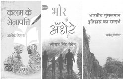 किताबें मिलीं: ‘कलम के सेनापति’, ‘भोर के अंधेरे में’ और ‘भारतीय मुसलमान: इतिहास का संदर्भ’