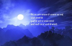 कविताः चांद आकाश का सबसे सभ्य किंतु भयभीत पुरुष है