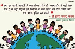 World Population Day 2018 Theme: दुनिया की बढ़ती आबादी पर क्या है विद्वानों की राय, जानिए
