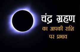 chandra grahan, chandra grahan 2018, chandra grahan july 2018, chandra grahan 2018 effects on rashi, chandra grahan july 2018 effects on rashi, chandra grahan effects on rashi in hindi, lunar eclipse, lunar eclipse 2018, lunar eclipse 2018 effects on rashi, lunar eclipse july 2018 effects on rashi, lunar eclipse 27 july 2018 effects on rashi