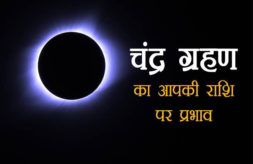 chandra grahan, chandra grahan 2018, chandra grahan july 2018, chandra grahan 2018 effects on rashi, chandra grahan july 2018 effects on rashi, chandra grahan effects on rashi in hindi, lunar eclipse, lunar eclipse 2018, lunar eclipse 2018 effects on rashi, lunar eclipse july 2018 effects on rashi, lunar eclipse 27 july 2018 effects on rashi