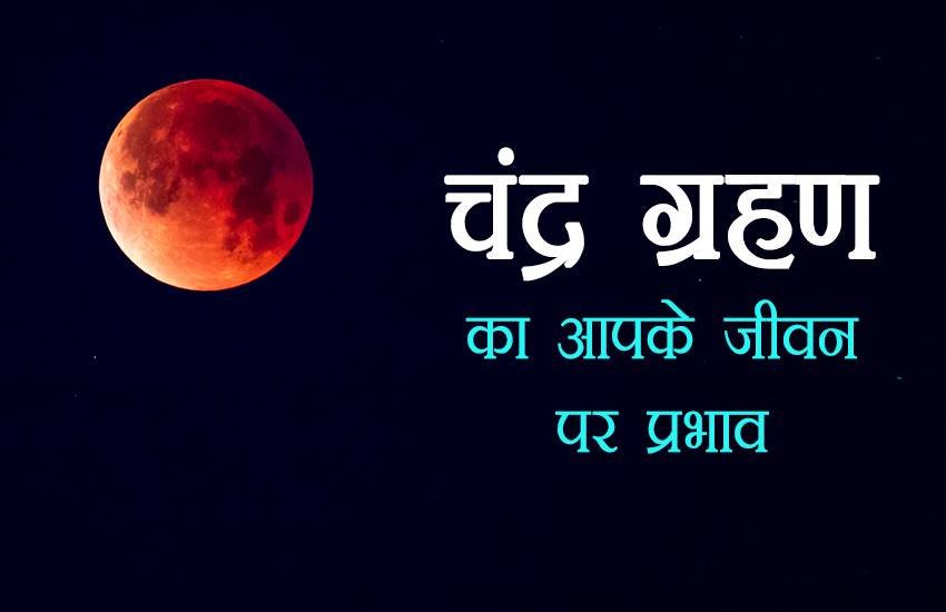 Chandra Grahan 2018 Today Time, Chandra Grahan 27 July 2018: ज्योतिष शास्त्र के अनुसार चंद्र ग्रहण का लोगों की जन्मकुंडली पर गहरा प्रभाव पड़ता है।