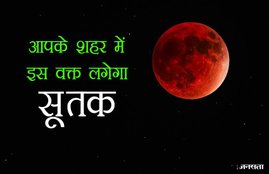 Chandra Grahan 2018 Today Time, Chandra Grahan 27 July 2018: ज्योतिष शास्त्र के अनुसार चंद्र ग्रहण का लोगों की जन्मकुंडली पर गहरा प्रभाव पड़ता है।