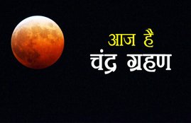 chandra grahan, chandra grahan 2018, chandra grahan 2018 date, chandra grahan 27 july 2018, grahan, grahan 2018, garhan in 2018, chandra grahan 2018 dates, chandra grahan 2018 dates and time, chandra grahan 2018 dates and time in india in hindi