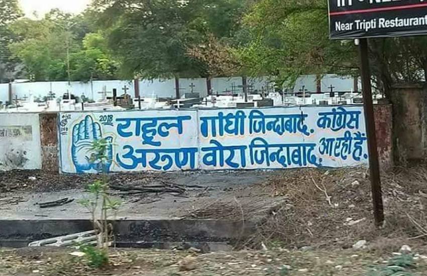 मध्य प्रदेश में एक कब्रिस्तान की दीवार पर लिख दिया गया कि कांग्रेस आ रही है। तस्वीर के वायरल होते ही लोगों ने मजे लेने शुरू कर दिए। (फोटो सोर्स: ट्विटर)