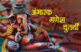 Ganesh Chaturthi, Ganesh Chaturthi worship, Ganesh Chaturthi prayer, Ganesh Chaturthi facts, Ganesh Chaturthi importance, Ganesh Chaturthi 2018, Angarak Ganesh Chaturthi , Angarak Ganesh Chaturthi mantra, Worship Method And Mantra, religion news