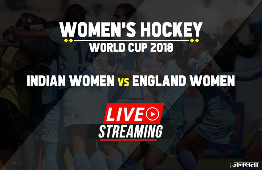 Women's Hockey World Cup 2018,: भारत बनाम इंग्लैंड।