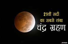 chandra grahan, chandra grahan 2018, grahan 2018, chandra grahan kab hai, chandra grahan kab padega, chandra grahan kab lagega, chandra grahan kab se kab tak lagega, grahan, chandra grahan july 2018, today grahan, lunar eclipse, lunar eclipse 2018, lunar eclipse today timings, lunar eclipse 2018 timings, 27 July 2018