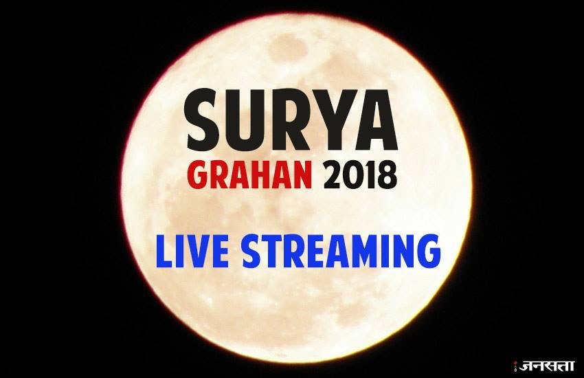 Surya Grahan 2018 Today 13 July 2018 Live Streaming, Solar Eclipse 2018 Today Live Streaming: 13 जुलाई को लगने वाला सूर्य ग्रहण भारत में दिखाई नहीं देखा। 