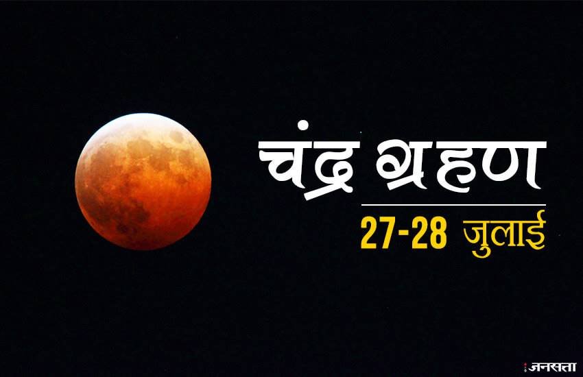 Grahan in July 2018, Chandra Grahan 2018 Today Time: क्या आप जानते हैं कि सूतक के दौरान भोजन बनाने की भी मनाही है?