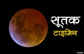 chandra grahan, chandra grahan 27 july 2018, chandra grahan july 2018, chandra grahan kab hai, chandra grahan sutak time, chandra grahan sutak time today, chandra grahan time, chandra grahan today time, chandra grahan 2018 today time, lunar eclipse, lunar eclipse 2018, lunar eclipse july 2018, lunar eclipse sutak time, lunar eclipse latest news