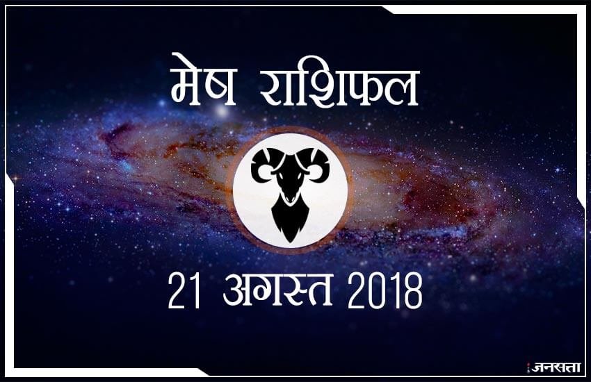 आज का मेष राशिफल, 19 अगस्त 2018: मानसिक शांति मिलेगी, सेहत रहेगी ठीक