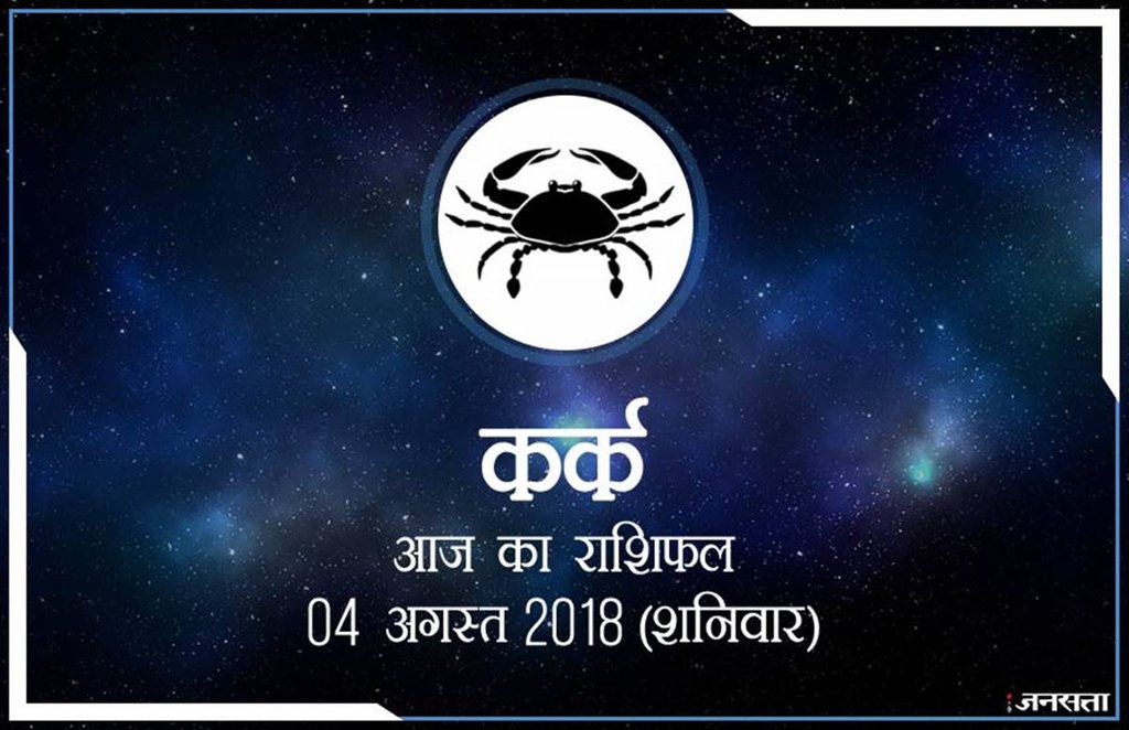 आज का कर्क राशिफल, 19 अगस्त 2018: विवादों से रहें दूर, सुख-सुविधा में होगी बढ़ोत्तरी