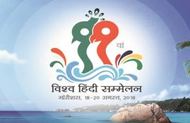 विश्व हिंदी सम्मेलन
