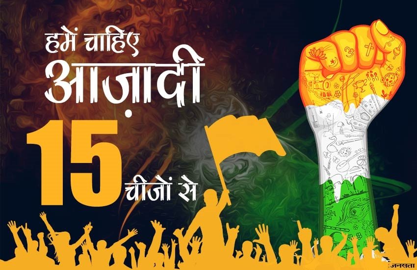 Independence Day 2018: देश को आजाद हुए 71 साल हो गए लेकिन आजादी के जिन मायनों के सपने राष्ट्रपिता महात्मा गांधी और स्वाधीनता संग्राम के सेनानियों ने देखे थे वो आज भी अधूरे हैं।