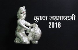 janmashtami 2018, janmashtami, janmashtami 2018 date, janmashtami 2018 date in india, krishna janmashtami 2018, जन्माष्टमी २०१८, krishna janmashtami 2018 date in india, कृष्ण जन्माष्टमी 2018 कब है, कृष्ण जन्माष्टमी