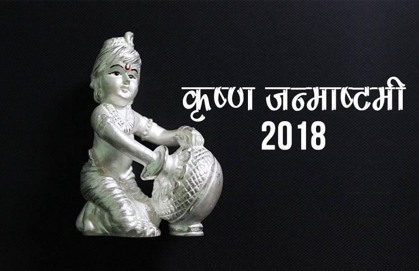 janmashtami 2018, janmashtami, janmashtami 2018 date, janmashtami 2018 date in india, krishna janmashtami 2018, जन्माष्टमी २०१८, krishna janmashtami 2018 date in india, कृष्ण जन्माष्टमी 2018 कब है, कृष्ण जन्माष्टमी janmashtami 2018, janmashtami, janmashtami 2018 date, janmashtami 2018 date in india, krishna janmashtami 2018, जन्माष्टमी २०१८, krishna janmashtami 2018 date in india, कृष्ण जन्माष्टमी 2018 कब है, कृष्ण जन्माष्टमी
