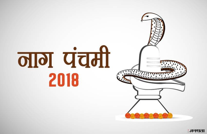 नाग को भगवान शंकर के गले का हार और विष्‍णु जी की शैय्या माना जाता है।