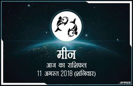 today rashifal in hindi, आज का राशिफल, राशिफल, today rashifal, aaj ka rashifal, aaj ka rashifal in hindi, rashifal in hindi, rashifal, oday rashifal, aaj ka rashifal in hindi 2018, today horoscope in hindi, horoscope today in hindi 2018, horoscope today scorpio, today rashifal in hindi vrishchik, today rashifal in hindi kanya, today rashifal in hindi kumbh, today rashifal in hindi mesh, today rashifal in hindi meen, today rashifal in hindi tula, today rashifal in hindi makar