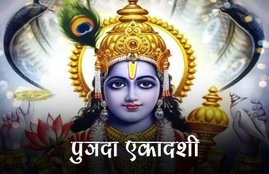 Putrada Ekadash, Putrada Ekadash 2018, Putrada Ekadash importance, Putrada Ekadash vrat katha, Putrada Ekadash worship, Putrada Ekadash vrat story, Putrada Ekadash Significance, Sawan Putrada Ekadash, religion news