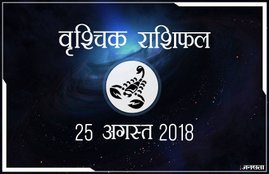 today rashifal in hindi, आज का राशिफल, राशिफल, today rashifal, aaj ka rashifal, aaj ka rashifal in hindi, rashifal in hindi, rashifal, oday rashifal, aaj ka rashifal in hindi 2018, today horoscope in hindi, horoscope today in hindi 2018, horoscope today scorpio, today rashifal in hindi vrishchik, today rashifal in hindi kanya, today rashifal in hindi kumbh, today rashifal in hindi mesh, today rashifal in hindi meen, today rashifal in hindi tula, today rashifal in hindi makar