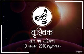 today rashifal in hindi, आज का राशिफल, राशिफल, today rashifal, aaj ka rashifal, aaj ka rashifal in hindi, rashifal in hindi, rashifal, oday rashifal, aaj ka rashifal in hindi 2018, today horoscope in hindi, horoscope today in hindi 2018, horoscope today scorpio, today rashifal in hindi vrishchik, today rashifal in hindi kanya, today rashifal in hindi kumbh, today rashifal in hindi mesh, today rashifal in hindi meen, today rashifal in hindi tula, today rashifal in hindi makar