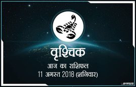 today rashifal in hindi, आज का राशिफल, राशिफल, today rashifal, aaj ka rashifal, aaj ka rashifal in hindi, rashifal in hindi, rashifal, oday rashifal, aaj ka rashifal in hindi 2018, today horoscope in hindi, horoscope today in hindi 2018, horoscope today scorpio, today rashifal in hindi vrishchik, today rashifal in hindi kanya, today rashifal in hindi kumbh, today rashifal in hindi mesh, today rashifal in hindi meen, today rashifal in hindi tula, today rashifal in hindi makar