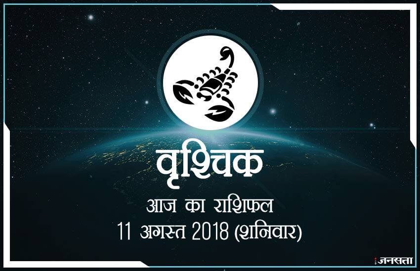 today rashifal in hindi, आज का राशिफल, राशिफल, today rashifal, aaj ka rashifal, aaj ka rashifal in hindi, rashifal in hindi, rashifal, oday rashifal, aaj ka rashifal in hindi 2018, today horoscope in hindi, horoscope today in hindi 2018, horoscope today scorpio, today rashifal in hindi vrishchik, today rashifal in hindi kanya, today rashifal in hindi kumbh, today rashifal in hindi mesh, today rashifal in hindi meen, today rashifal in hindi tula, today rashifal in hindi makar