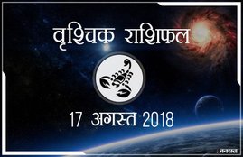 today rashifal in hindi, आज का राशिफल, राशिफल, today rashifal, aaj ka rashifal, aaj ka rashifal in hindi, rashifal in hindi, rashifal, oday rashifal, aaj ka rashifal in hindi 2018, today horoscope in hindi, horoscope today in hindi 2018, horoscope today scorpio, today rashifal in hindi vrishchik, today rashifal in hindi kanya, today rashifal in hindi kumbh, today rashifal in hindi mesh, today rashifal in hindi meen, today rashifal in hindi tula, today rashifal in hindi makar