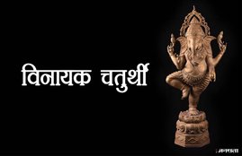 Vinayak Chaturthi, Vinayak Chaturthi 2018, Vinayak Chaturthi worship, Vinayak Chaturthi puja, Vinayak Chaturthi puja vidhi, Vinayak Chaturthi vrat, Vinayak Chaturthi vrat vidhi, Vinayak Chaturthi importace, religion news