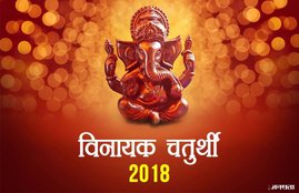 Vinayak Chaturthi, Vinayak Chaturthi 2018, Vinayak Chaturthi importance, Vinayak Chaturthi facts, Vinayak Chaturthi timing, Vinayak Chaturthi date, Vinayak Chaturthi day, Vinayak Chaturthi news, Vinayak Chaturthi in india, Vinayak Chaturthi puja, religion news