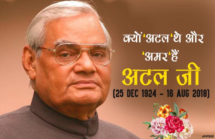 अटल ने 13 दलों के साथ न केवल पहली गठबंधन सरकार पूर्ण कार्यकाल तक चलाई बल्कि देश को आर्थिक मजबूती भी दी। गांव-गांव तक प्रधानमंत्री सड़क योजना का जाल बिछाया। स्वर्णिम चतुर्भुज परियोजना के जरिए आधारभूत संरचनाओं के विकास को गति दी।