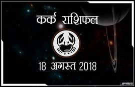 today rashifal in hindi, आज का राशिफल, राशिफल, today rashifal, aaj ka rashifal, aaj ka rashifal in hindi, rashifal in hindi, rashifal, oday rashifal, aaj ka rashifal in hindi 2018, today horoscope in hindi, horoscope today in hindi 2018, horoscope today scorpio, today rashifal in hindi vrishchik, today rashifal in hindi kanya, today rashifal in hindi kumbh, today rashifal in hindi mesh, today rashifal in hindi meen, today rashifal in hindi tula, today rashifal in hindi makar