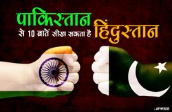 सौ बुराइयों के बावजूद पाकिस्तान की इन 10 बातों से सीख सकता है हिंदुस्तान