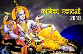 kamika ekadashi, kamika ekadashi 2018, kamika ekadashi puja vidhi, kamika ekadashi vrat vidhi, kamika ekadashi vrat katha, kamika ekadashi vrat date, kamika ekadashi puja muhuart, kamika ekadashi puja time, kamika ekadashi puja timings