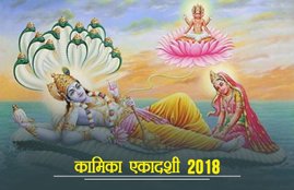 kamika ekadashi, kamika ekadashi 2018, kamika ekadashi puja vidhi, kamika ekadashi vrat vidhi, kamika ekadashi vrat katha, kamika ekadashi vrat date, kamika ekadashi puja muhuart, kamika ekadashi puja time, kamika ekadashi puja timings