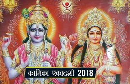 kamika ekadashi, kamika ekadashi 2018, kamika ekadashi puja vidhi, kamika ekadashi vrat vidhi, kamika ekadashi vrat katha, kamika ekadashi vrat date, kamika ekadashi puja date