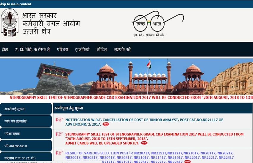 STENOGRAPHY SKILL TEST 2017, SSC Stenographer Grade C&D 2017, Stenographer Grade C&D, STENOGRAPHY SKILL TEST, SSC Stenographer 2017, SSC Stenographer 2017 Recruitment, SSC Stenographer Grade C&D 2017 Recruitment, SSC Stenographer Admit card, SSC Stenographer Skill test Admit card, SSC Stenographer 2017 Skill test Admit card, Stenographer 2017 Admit card, SSC Stenographer 2017, SSC admit card, SSC admit cards, SSC 2017 admit cards