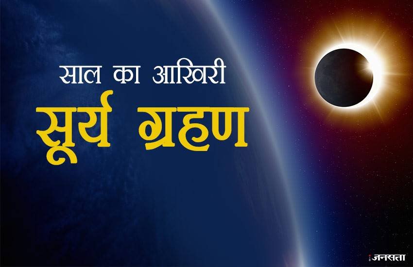 Surya Grahan Partial Solar Eclipse 2018: साल के आखिरी सूर्य ग्रहण की एक और खास बात यह है कि इसी दिन शनि अमावस्या भी पड़ रही है।