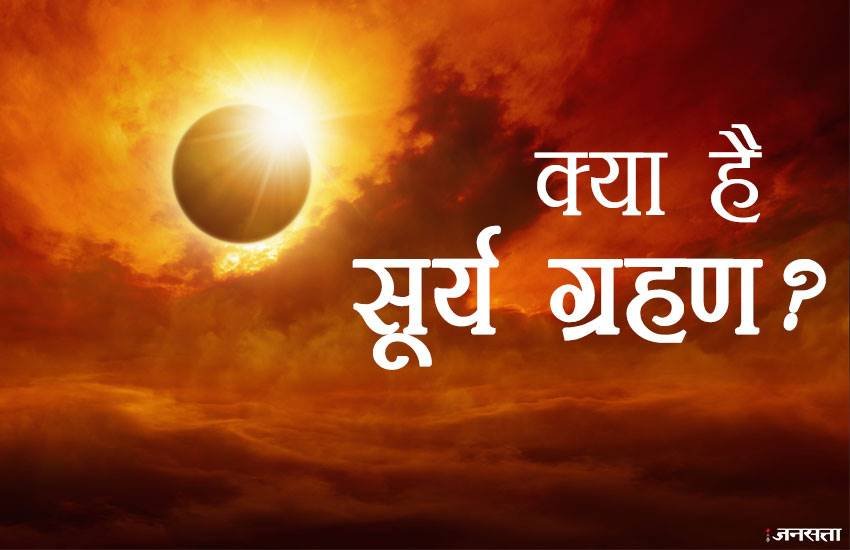 11 अगस्त को पड़ने वाला सूर्य ग्रहण इस साल का आखिरी सूर्य ग्रहण है।