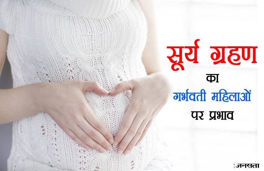 बतातें हैं कि ग्रहण के दौरान फैली यह नकारात्मक ऊर्जा मां के पेट में पल रहे बच्चे को काफी नुकसान पहुंचाती है। 