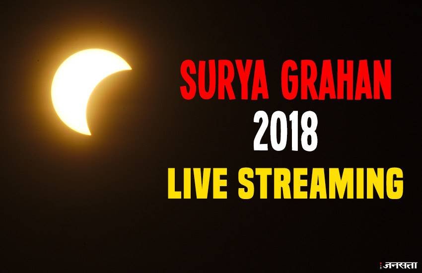 surya grahan, surya grahan 2018, solar eclipse, solar eclipse 2018, surya grahan today, surya grahan today time, surya grahan live, surya grahan august 2018, surya grahan live streaming, surya grahan live video, surya grahan live nasa, surya grahan 11 august 2018, solar eclipse august 2018, सूर्य ग्रहण कब है 2018, सूर्य ग्रहण कब है, surya grahan 2018 india, surya grahan 2018 date, surya grahan 2018 time, solar eclipse 2018 india timings, solar eclipse 2018 in india timings, solar eclipse 2018 timings, solar eclipse 2018 august