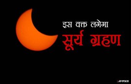 surya grahan, surya grahan 2018, surya grahan august 2018, surya grahan 11 august 2018, surya grahan 2018 dates and time in india