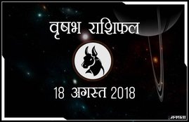 today rashifal in hindi, आज का राशिफल, राशिफल, today rashifal, aaj ka rashifal, aaj ka rashifal in hindi, rashifal in hindi, rashifal, oday rashifal, aaj ka rashifal in hindi 2018, today horoscope in hindi, horoscope today in hindi 2018, horoscope today scorpio, today rashifal in hindi vrishchik, today rashifal in hindi kanya, today rashifal in hindi kumbh, today rashifal in hindi mesh, today rashifal in hindi meen, today rashifal in hindi tula, today rashifal in hindi makar